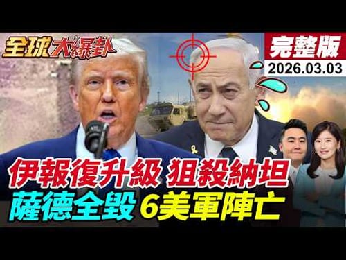 【全球大爆卦#LIVE】伊朗報復行動升級!導彈無人機雨伺候!轟炸納坦雅胡官邸!徹底摧毀薩德?!美3架F-15墜毀!川普預告出動地面部隊?20260303@全球大視野Global_Vision