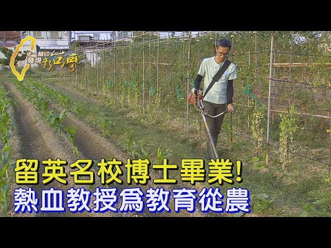 教授下田17年兩度棄穩定收入 博士農夫:想為本土農業帶來希望∣一步一腳印【老師到農夫教育大計】20250302
