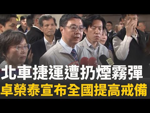 卓榮泰到場關心! 台北車站遭丟MK18煙霧彈一人OCHA一人嗆傷|94要賺錢