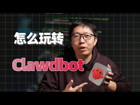 5分钟上手Clawdbot!风靡硅谷的开源AI神器,到底怎么玩?