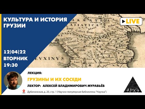 Лекция Алексея Муравьёва "Грузины и их соседи" курса "Культура и история Грузии"