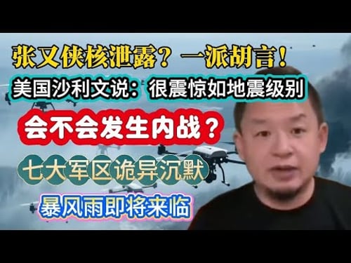 老王来了:张又侠被抓,看各路媒体怎么说?中国七大军区集体沉默,暴风雨来临之象征#老王来了