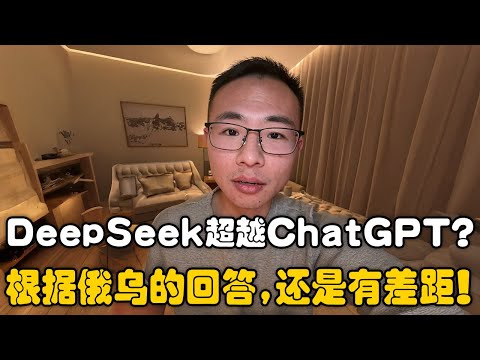 DeepSeek超越ChatGPT?户晨风:根据关于俄乌战争的DeepSeek的回应,还是不如ChatGPT更强!