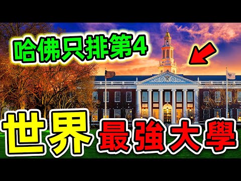 全世界最好的10個2025大學!哈佛大學只排第4,第二名讓人意外,你最想去哪一個?|#世界之最top #世界之最 #出類拔萃 #腦洞大開 #top10 #最好大學