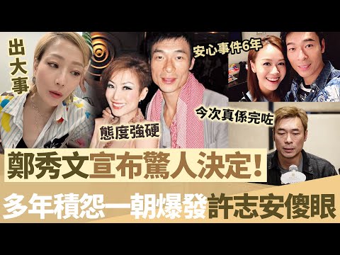 終於忍無可忍!鄭秀文突然宣布驚人決定,對許志安多年積怨爆發,佢差啲毀咗自己!態度強硬令許志安措手不及,今次真係完咗!【鯉娛記】