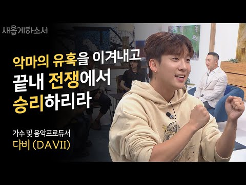 도대체 저 청년은 누구지? 외모, 가창력 그리고 저리 솔직한 고백을?! / '비도 오고 그래서' 작곡가, 가수, 음악 프로듀서 다비(DAVII) / 새롭게하소서