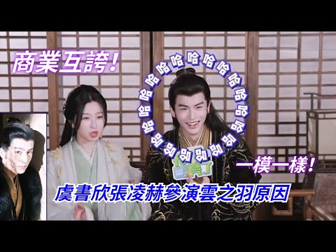 ENGSUB #虞書欣 #張凌赫 參演雲之羽的原因竟然是?欣欣在老搭檔面前完全繃不住,超級容易笑場!#myjourneytoyou #estheryu #zhanglinghe