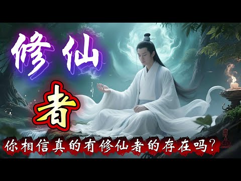 民间故事:你相信真的有修仙者的存在吗?