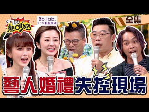藝人婚禮失控現場!沈玉琳靠婚禮斂財?發喜帖獨漏庹宗康?! 11點熱吵店 20220510 (完整版)│沈玉琳、Melody、馮媛甄、黃鐙輝、楊佩潔、Ivy、海產、馬力歐│BbLAB 95%胎盤原液