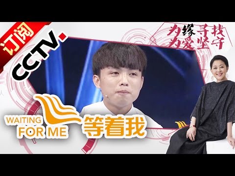 《等着我》20151013北漂小伙苦寻妹妹 白血病弟弟找到哥哥 |CCTV