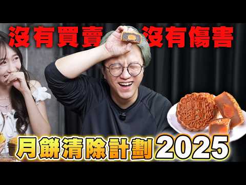 月餅清除計劃2025 沒有買賣 沒有傷害|馬介休|