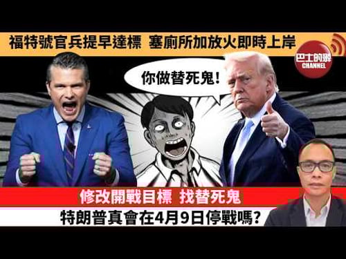 (附字幕) 盧永雄「巴士的點評」福特號官兵提早達標,塞廁所加放火即時上岸。修改開戰目標,找替死鬼,特朗普真會在4月9日停戰嗎? 26年3月24日