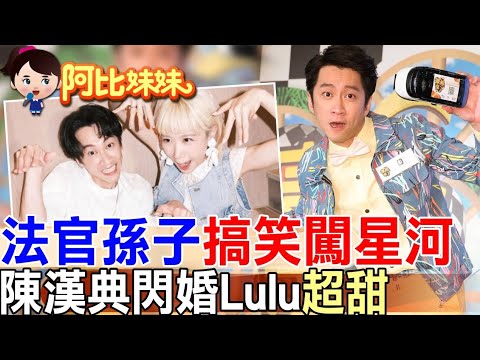 【#阿比妹妹 310】司法世家唯一的叛逆者?!陳漢典靠模仿走紅,還娶走 Lulu!@台灣大搜索CtiCSI