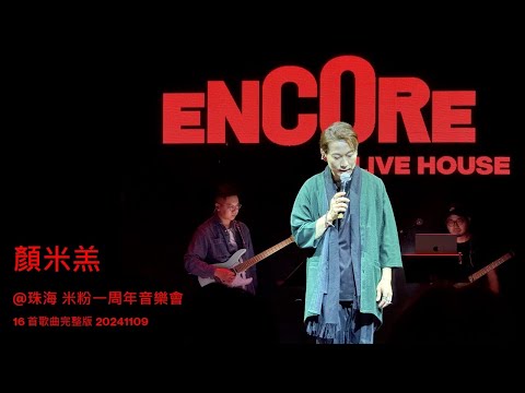 #顏米羔 @珠海 米粉一周年音樂會 16 首歌曲完整版 20241109