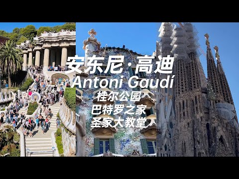三個作品 走近西班牙建築師 安東尼·高迪 Antoni Gaudí 桂爾公園 巴特羅之家 聖家大教堂