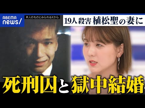 【獄中結婚】やまゆり園事件で19人殺害…なぜ植松聖死刑囚の妻に?真相解明のため?意義を考える|アベプラ
