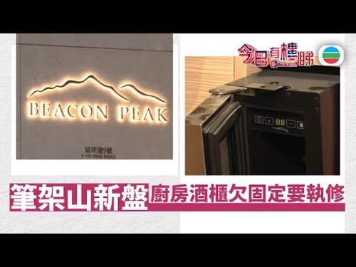 TVB今日有樓睇|2025年12月31日|筆架山驗樓 廚房酒櫃欠固定要執修|樓市|樓盤