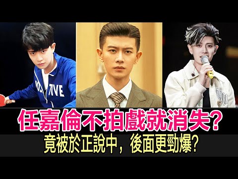任嘉倫不拍戲就消失,萬萬沒想到竟被於正說中,真正厲害的還在後面?#任嘉倫#風與潮#錦衣之下#周生如故#任嘉倫新劇#RenJialun#AllenRen#任嘉倫央視#古裝劇#民國劇#陸劇#星劇說
