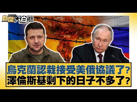 Has Ukraine conceded defeat and accepted the US-Russia agreement? Is Zelensky's time running out?...