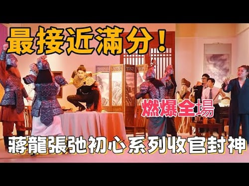 【一年一度喜劇大賽】最接近滿分!蔣龍張弛初心系列收官封神,終極篇章直接燃爆全場