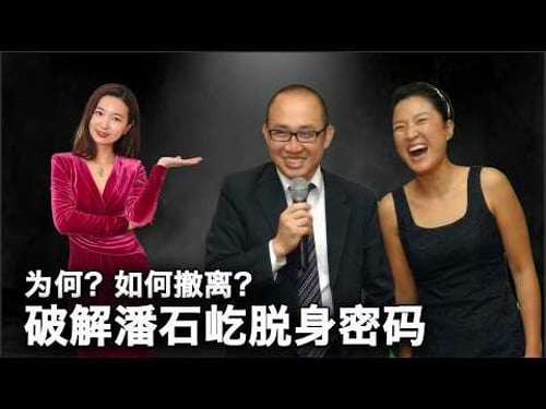 王石 许家印终局,潘石屹教你如何逃出生天?|妖妖酱