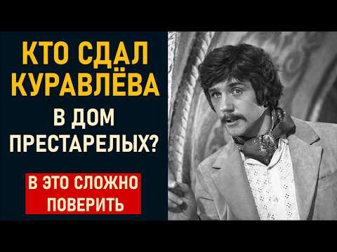 Дом престарелых, деменция и последние дни в хосписе: шокирующая правда о судьбе Куравлёва