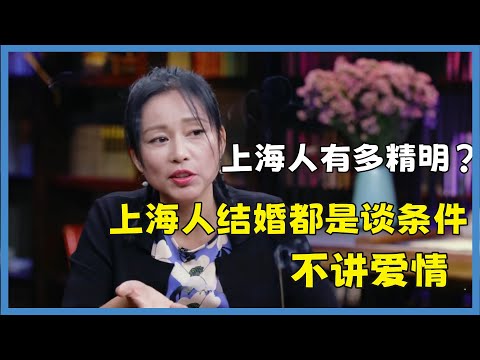 上海人到底有多精明?周轶君有多敢说:上海人结婚都是谈条件,基本上没人讲爱情#窦文涛#脱口秀#真人秀#锵锵行天下#锵锵三人行