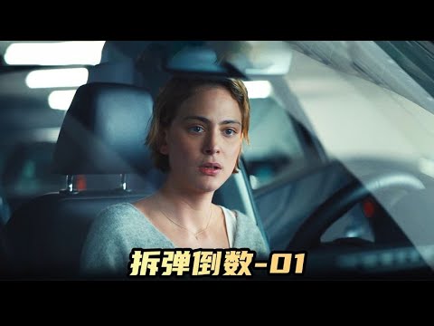 《拆彈倒數》第一集驚悚發作!居然在車上發現了這個…懸疑到爆! #电影 #电影解说 #影视 #影视解说 #剧情