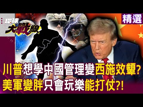 Is Trump imitating Xi Shi? Did Hegseth catch the US military just eating, drinking and having fun?