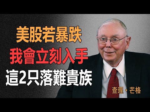 查理·芒格:美股若暴跌,我會全倉這2只‘落難貴族,不是蘋果也不是特斯拉!#查理芒格 #資產配置