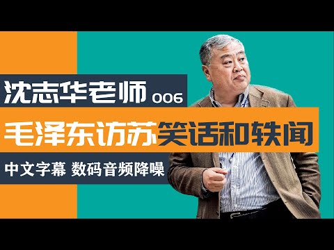 沈志华老师 毛泽东访苏笑话和轶闻 (中文字幕 数码音频降噪)