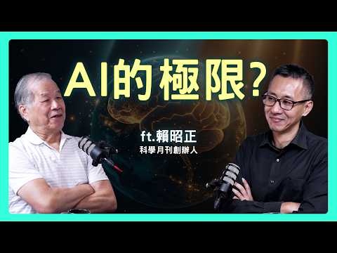 AI為何無法「真正創造」?它永遠學不會人類的「意外」?!| 思想實驗室 Video Podcast ep70:ft.科學月刊創辦人 賴昭正老師