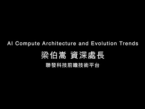AI Compute Architecture and Evolution Trends 梁伯嵩資深處長 聯發科前瞻技術平台