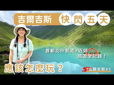 吉爾吉斯#1|快閃五天應該怎麼玩?首都比什凱克+近郊旅遊全記錄!#Kyrgyzstan #Bishkek #AlaArcha #KolTorLake