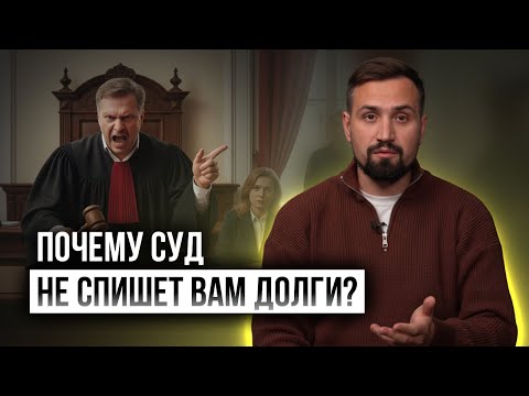 Почему суд не спишет вам долги после банкротства в 2025 году?!