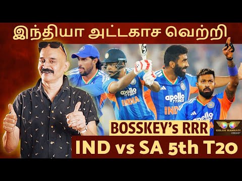 இந்தியா அட்டகாச வெற்றி🔥 தீப்பொறி Tilak, வசியக்கார Varun💥 IND vs SA 5th T20 Bosskey's RRR