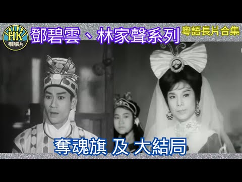 《粵語長片合集》奪魂旗 (1963)/ 奪魂旗大結局 (1963)|鄧碧雲|林家聲|香港電影|香港粵語電影|粵語中字