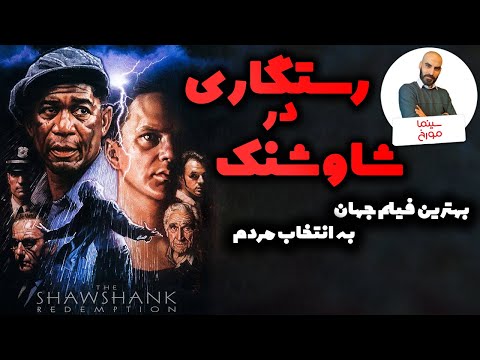 رستگاری در شاوشنک | بهترین فیلم جهان به انتخاب مردم