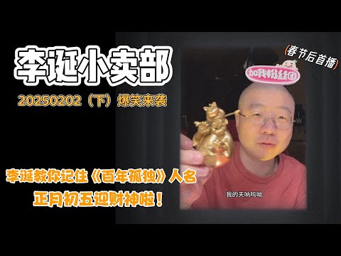 李诞小卖部|20250202爆笑来袭-正月初五迎财神啦!来看看姐妹们的幽默