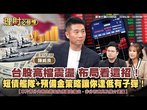 台股高檔震盪 布局看這招! 短債艦隊+預備金策略讓你逢低有子彈!ft.陳威良 【理財必修課】EP40 阿格力 詹璇依 精華