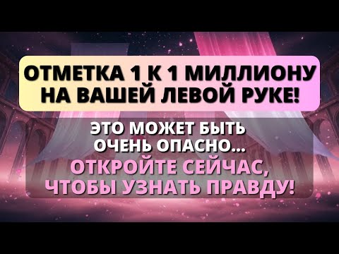 🚨 БОГ ГОВОРИТ, ЧТО ТОЛЬКО У ОДНОГО ИЗ МИЛЛИОНА ЕСТЬ ЭТА ПЕЧАТЬ НА ЛЕВОЙ РУКЕ! - Послание с Небес