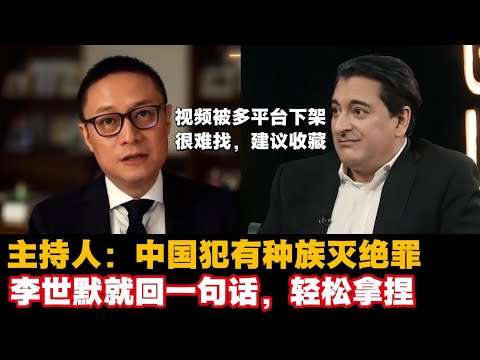 主持人:中国犯有种族灭绝罪,李世默就回一句话,轻松拿捏【视频被多平台下架,建议收藏】#Eric Li #新疆 #中国共产党