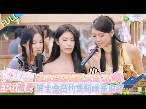 【势均力敌的我们 第二季】春节特别企划:美女合唱情歌 给男人钓成翘嘴了!#势均力敌的我们 第二季 #Live and Love S2