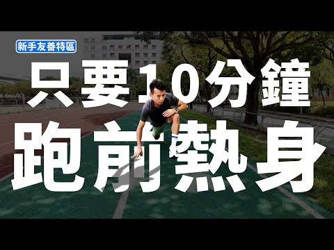 只要10分鐘~就提高跑步運動表現!!很重要!熱身!要熱身!!【新手友善特區】【哲睿Jerry】