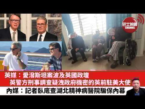 【晨早直播】英媒:愛潑斯坦案波及英國政壇,英警方刑事調查疑洩政府機密的英前駐美大使。內媒:記者臥底查湖北精神病醫院騙保內幕。26年2月5日