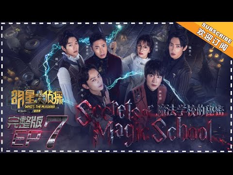 《明星大侦探4》第7期:魔法学校的秘密 Who's the murderer S4 EP7 经典回顾【湖南卫视官方HD】