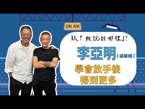 「新人教父」李亞明 學會放手後反而得到更多!【欸!我說到哪裡了?】(精華片段)