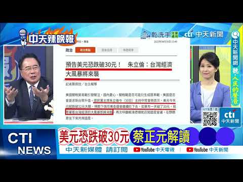 【每日必看】美元恐破30元 蔡正元解讀|越南2選1 美國氣炸 20250430|辣晚報