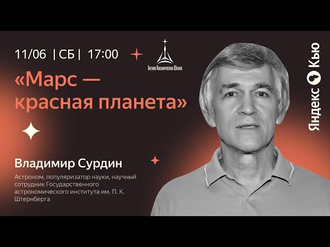 Владимир Сурдин: «Марс — красная планета»