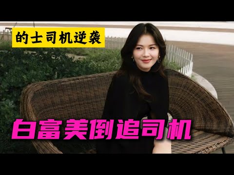 落魄總裁去做的士司機 沒想到遇到白富美,從此改變命運 一口氣看完《我們都要好好的》全集 劇集2 《男人幫》